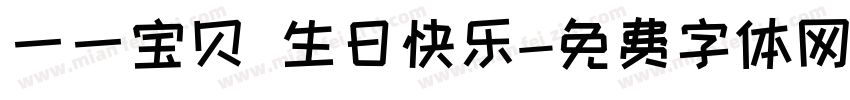 一一宝贝 生日快乐字体转换